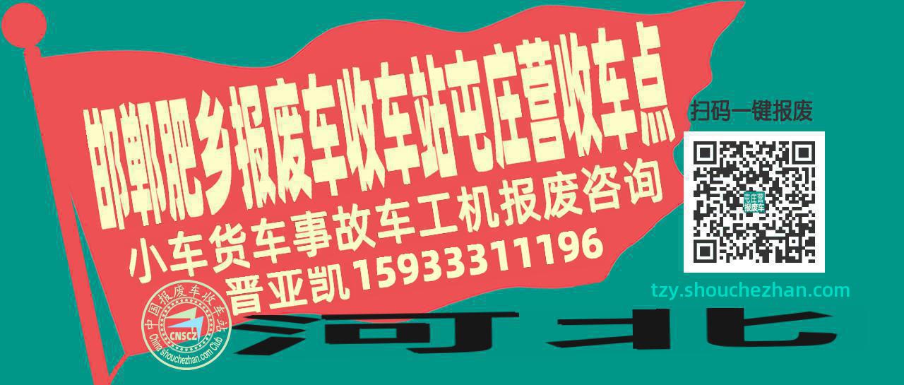 邯郸肥乡报废车收车站屯庄营收车点
